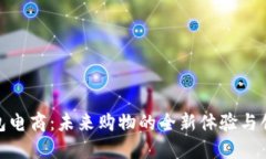 数字钱包电商：未来购物的全新体验与