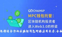 如何选择适合你的区块链钱包对接应用