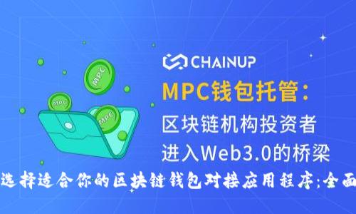 如何选择适合你的区块链钱包对接应用程序:全面指南