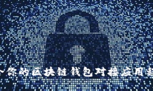 如何选择适合你的区块链钱包对接应用程序:全面指南