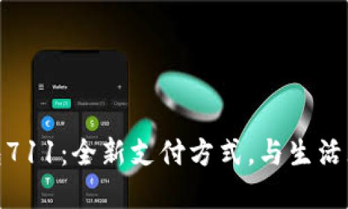 数字钱包711:全新支付方式,与生活无缝连接