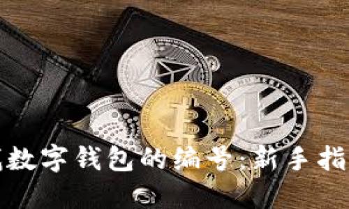 如何查找数字钱包的编号:新手指南与技巧