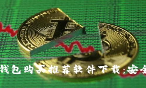2023年最佳加密钱包购买推荐软件下载:安全、易用且功能丰富