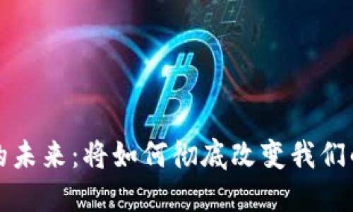 数字钱包的未来:将如何彻底改变我们的支付方式