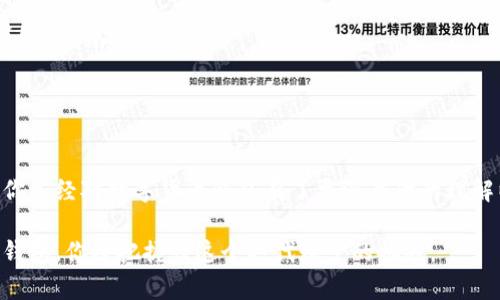   互联网数字货币钱包使用全攻略：快速入门与安全指南 / 

 guanjianci 数字货币钱包, 加密数字货币, 钱包使用指南, 虚拟货币 /guanjianci 

引言：数字货币钱包的重要性

随着区块链技术的发展和加密货币的广泛应用，数字货币钱包已成为每个投资者必不可少的工具。无论是比特币、以太坊还是其他山寨币，安全高效地管理这些虚拟资产的关键在于一个合适的钱包。

在这篇文章中，我们将深入探讨互联网数字货币钱包的概念、类型以及如何安全有效地使用它。我们将着重于实用技巧和注意事项，以确保每位读者都能在虚拟货币的世界中自信前行。

什么是数字货币钱包？

数字货币钱包，顾名思义，是用来存储数字货币的工具。它并不以物理形式存在，而是一种软件或硬件设备，它帮助你管理、接收和发送你的虚拟货币。数字货币钱包的核心功能是存储“私钥”和“公钥”。

公钥相当于银行的账号，任何人都可以通过它向你发送数字货币，而私钥则是你的密码，只有你自己知道，唯有通过它才能访问你的数字资产。因此，保护好私钥是使用数字货币钱包的首要原则。

数字货币钱包的类型

数字货币钱包大致可以分为两类：热钱包和冷钱包。这两种类型各有优缺点，适应不同用户的需求。

h4热钱包/h4

热钱包是指始终连接互联网的钱包，这类钱包通常功能丰富，易于使用。主要分为以下几种：

ul
  li**在线钱包**：直接在浏览器中使用，无需下载任何软件，方便快捷。但安全性相对较低。/li
  li**桌面钱包**：下载至个人电脑，提供较高的安全性，但需要保持电脑的安全性。/li
  li**移动钱包**：适用于手机应用，方便随时随地进行交易，适合日常小额支付。/li
/ul

h4冷钱包/h4

冷钱包是在不连接互联网的条件下存储数字货币，安全性高，适合长期投资者。主要有：

ul
  li**硬件钱包**：通过专用设备存储私钥，如Trezor或Ledger，安全性极高。/li
  li**纸钱包**：将私钥和公钥打印在纸上，完全离线，但需要确保纸张不被丢失或损坏。/li
/ul

如何选择适合自己的数字货币钱包？

选择适合自己的数字货币钱包需要考虑多个因素，包括安全性、易用性、支持的币种以及用户的特定需求。

首先，安全性是最重要的考虑因素。无论你是新手还是资深投资者，确保自己的资产安全都至关重要。对比各种钱包的安全功能，如双因素验证、私钥加密等。

其次，钱包的易用性尤为重要。特别是新手用户，复杂的操作流程可能会降低投资的乐趣。在使用过程中，应选择界面友好、操作简单的钱包。

此外，考虑支持的币种也很重要。如果你投资的数字货币种类较多，就需要选择一个支持多币种的钱包。在这里，某些热钱包可能会显得更具优势，因其支持更广泛的数字货币。

数字货币钱包的使用步骤

接下来，我们来看看如何安全有效地使用数字货币钱包。以下是简单的步骤指导，帮助你快速上手：

h41. 下载或购买钱包/h4

对于热钱包，首先需要从官方网站或可信的软件商店下载相应应用。确保下载源的安全，避免使用非官方或不明来源的软件。针对冷钱包，选择信誉良好的品牌购买。

h42. 创建钱包/h4

完成安装后，按照指引创建新钱包。此时系统会生成一组助记词或者私钥，务必将其记录下来。千万不要将这些信息存储在联网的设备中。

h43. 备份钱包/h4

无论是热钱包还是冷钱包，定期备份都是必不可少的步骤。通过书写或使用密码管理器进行妥善保存，以防数据丢失或设备损坏。

h44. 接收与发送加密货币/h4

使用钱包最基本的功能便是接收和发送数字货币。接收数字货币时，可以分享你的公钥；而发送时则需要对方的公钥。每次交易完成，务必检查细节，确保金额和地址正确无误。

h45. 浏览资产和交易记录/h4

钱包内通常会有资产和交易记录的功能。定期浏览你的资产，可以让你更好地掌握投资状况。同时，注意监控市场情况，适时做出买入或卖出的决策。

数字货币钱包的安全性注意事项

在使用数字货币钱包时，安全性绝对是至关重要的。以下是一些提升安全性的方法：

ul
  li**使用强密码**：选择复杂且独特的密码，并定期更换。同时，可以启用双因素认证（2FA）来增加额外的安全层。/li
  li**定期更新软件**：无论使用的是热钱包还是冷钱包，保持软件的更新将有助于防止潜在的安全漏洞。/li
  li**警惕钓鱼攻击**：时刻保持警惕，尤其是来自陌生邮件或链接的请求，做到不轻信、不点击。/li
  li**分散投资**：将数字资产分散至多个钱包中，降低因单一钱包被攻击而导致全部资产损失的风险。/li
/ul

总结

数字货币钱包的确是每一个投资者在虚拟货币领域上路的必备工具。通过本文的介绍，相信你已经对数字货币钱包有了更深层次的理解以及使用的基础技能。记住，安全永远是第一位的，妥善管理你的资产，让投资之路更加顺利。

随着传统金融逐步向数字化转型，数字货币将可能成为未来的重要组成部分。善用数字货币钱包，你将把握住这个时代赋予的机遇。