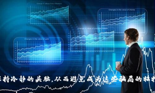   揭露数字钱包骗局！警惕这七种常见的诈骗手法 / 

 guanjianci 数字钱包, 诈骗, 网络安全, 反诈骗 /guanjianci 

引言：数字钱包的普及与骗局的滋生
随着数字化时代的不断推进，数字钱包这个概念已经深入人心。我们的生活越来越依赖于手机，而数字钱包则为日常支付提供了极大的便利。但是，便利的背后，总有一些不法分子盯上了这一趋势，利用用户的不谨慎，设计出各种各样的骗局。

数字钱包的兴起与用户的盲区
根据统计，全球每年有数十亿的数字钱包用户。在这个庞大的用户群体中，许多人对安全隐患并没有足够的意识。尤其是一些非技术背景的普通用户，往往对此类工具的安全性缺乏必要的了解。这样的盲区给骗子可趁之机，他们通过伪装成正规平台，诱导用户操作，从而达到诈骗的目的。

一、常见的数字钱包骗局
在众多数字钱包的骗局中，以下几种最为常见且容易引起用户的关注：

h41. 网络钓鱼/h4
网络钓鱼是最常见的诈骗手法之一。骗子通常会发送伪造的邮件或信息，声称是某个知名数字钱包平台的客服，试图诱导用户点击链接。链接指向一个与官方网站极为相似的假网站，一旦用户输入了个人信息，骗子便可以轻易获取其账户。

h42. 假冒客服/h4
很多用户在遇到问题时，会选择向客服求助。然而，一些骗子常常假冒客服，利用社交媒体或即时通讯工具与用户联系。他们可能声称可以帮助解决用户遇到的问题，实际上却是为了获取用户的登录信息和资金。

h43. 虚假投资项目/h4
数字钱包的去中心化特点吸引了很多投资者，但这也成为了骗子的温床。假冒的投资平台常常提供高额回报的诱惑，吸引用户充值投资。一旦用户投资后，骗子就会关闭平台，卷款而逃。

h44. 中奖信息诈骗/h4
你是否曾收到过“恭喜你中奖了”的信息？这种信息通常会要求用户下载某个应用，然后使用其数字钱包进行操作。在用户操作后，骗子会通过技术手段转移用户的钱款。

h45. 群组诈骗/h4
一些诈骗团伙会在社交平台上建立微信群或QQ群，吸引用户加入。在群内，他们发布一些“内幕消息”或“投放机会”，引导用户参与，最终造成用户的财产损失。

h46. 链接诱导/h4
骗子还会在社交平台上传播假链接，声称是某个热门应用的下载地址。一旦用户点击并下载该应用，它可能会窃取用户的信息或直接获取用户钱包的访问权限。

h47. 虚假奖励活动/h4
某些骗子会设计虚假的活动，承诺在用户完成某些操作后可以获得奖励。这些操作通常会涉及到让用户发送一定数量的数字货币，而最终用户将陷入愚弄之中，再也无法索回自己的资金。

二、如何保护自己远离数字钱包骗局
虽然数字钱包的诈骗手法层出不穷，但用户只要提高警惕，依然能够有效避免被骗。以下是一些保护措施：

h41. 验证信息来源/h4
在收到任何来自数字钱包平台的信息时，务必先核实信息的真实性。可以通过官方网站、客服热线等渠道进行确认，切勿轻信陌生来电或信息。

h42. 启用双重验证/h4
大多数数字钱包平台都提供双重验证的功能，建议用户务必开启。通过输入额外的验证码，可以有效增加账户的安全性，防止骗子轻易入侵。

h43. 不随意下载应用/h4
在下载任何应用时，应谨慎确认其来源，尽量选择官方应用商店。同时，定期清理不必要的应用，避免安装垃圾软件，降低被攻击的风险。

h44. 警惕陌生链接/h4
无论是在社交网络还是聊天工具中，遇到陌生链接时，都应保持高度警惕。可以通过搜索引擎核实链接的真实性，避免直接点击。

h45. 保留交易记录/h4
在进行任何数字钱包交易后，请及时保存和备份相关的交易记录。如果不幸遭遇诈骗，有凭有据地进行维权，也为日后的追索提供依据。

h46. 加强安全意识/h4
定期参与网络安全培训，提升个人的信息安全意识，了解当前流行的诈骗手法，以做到主动防范。

三、总结：提升警惕，谨防数字钱包骗局
纵观当前数字钱包的使用现状，虽然其为我们的生活带来了极大的便利，但其背后的安全问题也是不容忽视的。在享受便捷的同时，用户更要有保护自己的意识，时刻警惕可能出现的诈骗手法。借助于技术的进步，我们应不断提升自己的安全防范能力，保持警惕，从而有效免受数字钱包骗局的侵害。

附录：如遇诈骗应如何处理
如果你不幸遭遇了数字钱包骗局，以下步骤可以帮助你最大程度地挽回损失：
1. 尽快更改密码和相关账户信息，确保资金安全。
2. 收集相关证据，包括聊天记录、交易截图等，以便后续调查。
3. 及时向警方报案，并提供相关证据，以协助案件调查。
4. 向相关的数字钱包平台投诉，看看能否通过官方渠道得到补救。
5. 关注媒体和网络，时刻提升警惕，了解最新的诈骗手法。

数字钱包为我们的生活带来了诸多便利，但伴随而来的各种诈骗手法，让人不容小觑。通过本文希望每位用户能够提高警觉，保持冷静的头脑，从而避免成为这些骗局的牺牲品。