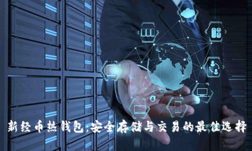 新经币热钱包:安全存储与交易的最佳选择