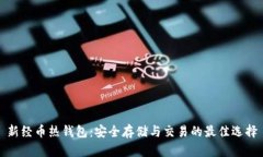 新经币热钱包：安全存储与交易的最佳