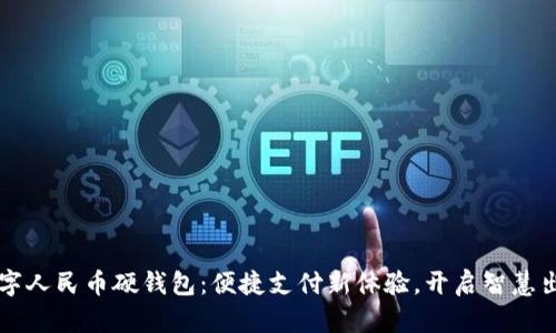 交通数字人民币硬钱包:便捷支付新体验,开启智慧出行时代