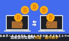交通数字人民币硬钱包：便捷支付新体