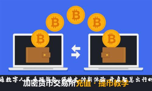 交通数字人民币硬钱包:便捷支付新体验,开启智慧出行时代