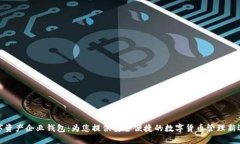 数字资产企业钱包：为您提供安全便捷