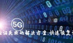 加密钱包多重验证失败的解决方案：快