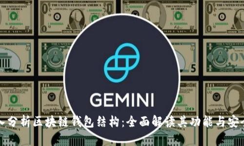 深入分析区块链钱包结构:全面解读其功能与安全性