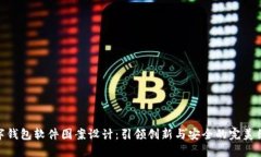 数字钱包软件图案设计：引领创新与安
