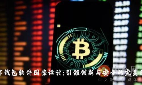 数字钱包软件图案设计：引领创新与安全的完美结合