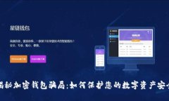 揭秘加密钱包骗局：如何保护您的数字