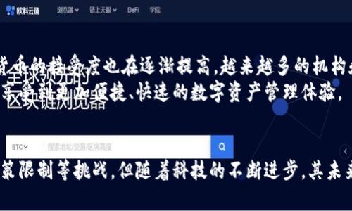  数字货币钱包币：未来的数字财富管理新方式 / 
 guanjianci 数字货币钱包, 加密货币, 虚拟资产, 电子钱包 /guanjianci 

引言
随着科技的迅猛发展，数字货币逐渐走入大众视野。这一新兴的货币形式，不仅颠覆了传统金融体系，还为我们提供了前所未有的财富管理方式。在这其中，数字货币钱包币作为一种创新的数字资产管理工具，成为了许多人关注的焦点。那么，数字货币钱包币到底是什么？它又如何在这个快速变化的世界中找到自己的立足之地？

数字货币的崛起
从比特币的问世开始，数字货币便开始了它的征程。比特币的成功不仅证明了去中心化的可能性，还激发了众多加密货币的出现。而这种数字货币的背后，离不开一个重要的概念——数字货币钱包。在这里，数字货币钱包币作为一种新型资产的概念逐渐浮出水面。

什么是数字货币钱包币？
数字货币钱包币，顾名思义，就是在数字钱包中存储的一种数字资产。这种资产可以是多种形式的加密货币，也可以是其他的虚拟资产。其最大的特点在于，它不仅仅是一个存储工具，更是一个可以增值的金融产品。
用户通过数字钱包存储和管理这些钱包币，可以随时随地进行投资和交易。它的灵活性和便利性使得钱包币成为了普通用户和投资者的理想选择。此外，随着去中心化金融（DeFi）的兴起，钱包币的使用场景不断扩展，越来越多的用户意识到拥有一款数字货币钱包的必要性。

数字货币钱包币的优势
首先，数字货币钱包币具备极高的流动性。用户可以根据市场行情，迅速地进行交易，而不必受传统金融交易时间和操作限制的约束。这一特性尤其受到年轻投资者的青睐——他们更加追求灵活性和高效性。
其次，数字货币钱包提供了安全性。由于钱包币的存储是通过加密技术来实现的，用户的资产安全性得到了较大的提升。这意味着，用户不必过于担心黑客攻击或信息泄露带来的损失。尤其是在一个信息安全漏洞频发的时代，安全性显得尤为重要。
此外，数字货币钱包币还可以实现多币种的管理。用户可以在同一个钱包中存储不同类型的数字资产，避免了分散管理的麻烦。这种集成化的管理方式，大大提高了用户的使用效率，让财富管理变得更加简单明了。

数字货币钱包的使用场景
数字货币钱包币的使用场景非常丰富。从在线购物到投资交易，从资产管理到财务规划，几乎每一个领域都可以看到它的身影。在电子商务平台上，用户可以使用钱包币直接购物，获得更多的优惠和便利。而在投资方面，许多投资者通过数字钱包，灵活地进行资产配置，快速响应市场变化。
不仅如此，数字货币钱包币还可以用于跨境支付。传统的国际汇款往往需要耗费大量时间和手续费，而数字钱包的出现打破了这一壁垒，用户可以通过钱包币迅速完成跨境交易，资金流转更加顺畅。这无疑是对传统金融系统的一次颠覆，为全球经济的融通提供了新的可能性。

数字货币钱包的挑战
尽管数字货币钱包币的优势显而易见，但它在实际使用中仍然面临诸多挑战。首先，数字货币的价格波动较大，这是许多用户不愿意涉足的原因之一。价格的不稳定性带来了投资风险，用户需要在使用之前仔细分析市场动态，避免因投资失误而造成的损失。
其次，受限于法规政策，数字资产的合规性问题仍需解决。各国对数字货币的态度不尽相同，某些国家甚至禁止使用加密货币进行交易，这无疑增加了用户的使用难度。当法规不健全时，数字货币的使用将面临诸多限制，这对钱包币的推广和普及造成障碍。

未来展望
未来，数字货币钱包币将会迎来更加广阔的发展空间。随着区块链技术的不断创新，数字资产的安全性和功能性将有望得到提升。同时，全球范围内对数字货币的接受度也在逐渐提高，越来越多的机构和个人意识到数字货币的价值。
此外，行业内的技术进步也将推动钱包币的不断演化。例如，智能合约的引入可以让钱包币的使用更加自动化，减少人为干预，提高交易的效率。用户将能够享受到更加便捷、快速的数字资产管理体验。

总结
综上所述，数字货币钱包币作为一种新兴的数字资产管理工具，凭借其方便、灵活、安全的特点，正在逐渐被越来越多的人所接受。尽管面临着市场波动和政策限制等挑战，但随着科技的不断进步，其未来无疑将会更加美好。在这个数字化时代，实时更新自己的资产管理方式，选择一款合适的数字货币钱包，可能是每一个年轻人都应该考虑的财富管理方案。