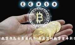 中行数字钱包交易有礼品，开启您的数