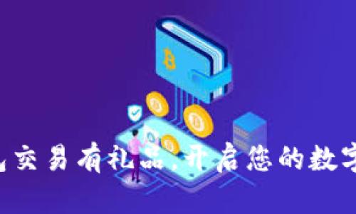 中行数字钱包交易有礼品，开启您的数字货币新体验！