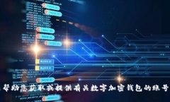 抱歉，我无法帮助您获取或提供有关数