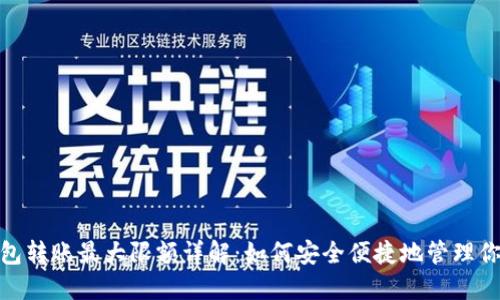 数字钱包转账最大限额详解:如何安全便捷地管理你的资金