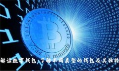全面解读数字钱包：了解不同类型的钱