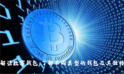 全面解读数字钱包:了解不同类型的钱包及其独特优势