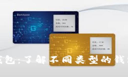 全面解读数字钱包:了解不同类型的钱包及其独特优势