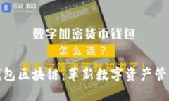 探索袋熊钱包区块链：革新数字资产管