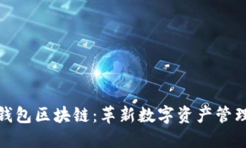 探索袋熊钱包区块链：革新数字资产管理的新选择