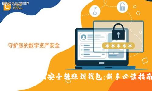 数字货币如何安全转账到钱包:新手必读指南