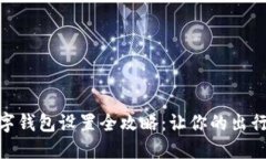 天府通数字钱包设置全攻略：让你的出