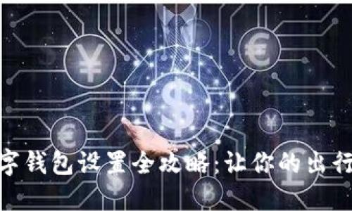 天府通数字钱包设置全攻略:让你的出行更加便捷