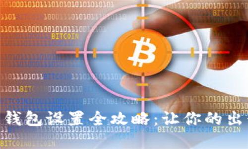 天府通数字钱包设置全攻略:让你的出行更加便捷