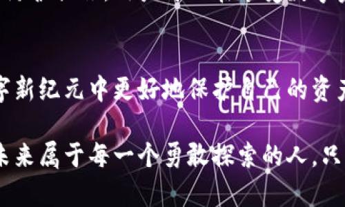 jiaoti揭秘加密钱包智能合约骗局：保护你的数字资产的终极指南/jiaoti
加密钱包, 智能合约, 骗局, 数字资产/guanjianci

引言：数字资产的崛起与风险
随着比特币等加密货币的流行，数字资产逐渐融入我们的生活。越来越多的人开始投资和使用数字货币。然而，在这个新兴市场中，伴随着机遇的还有潜在的风险。其中，加密钱包智能合约骗局引起了广泛的关注。这些骗局不仅可能导致投资者损失金钱，也可能使他们的个人信息和隐私受到威胁。

什么是加密钱包与智能合约？
在深入了解骗局之前，我们首先需要明确加密钱包和智能合约的概念。
加密钱包是一种数字工具，允许用户存储和管理其加密货币。它可以是硬件设备，也可以是软件应用，旨在为用户提供安全的资产存储解决方案。
而智能合约则是运行在区块链中的自执行合约。它们通过代码自动执行合约条款，消除了对中介的依赖，使交易更加透明和有效。

加密钱包智能合约骗局的表现形式
在这个领域，骗局通常以各种形式出现，如假冒的加密钱包、欺诈性的智能合约、以及钓鱼网站等。这些骗局的主要目的是欺骗用户，让他们交出个人信息以及资金。
例如，某些假加密钱包声称能够提供高回报率的投资机会，吸引用户下载并输入他们的私人密钥。而一旦用户信任这些平台，他们的资金便会在瞬间消失。
此外，伪装成知名公司的智能合约项目也频频出现。骗子通过提供虚假的审计报告和白皮书，来获取用户的信任。这类骗局常常让人难以察觉，因为其外表看起来非常专业。

如何识别加密钱包智能合约骗局？
识别加密钱包智能合约骗局并非易事，但有些迹象可以帮助你判断哪些平台值得信任。
首先，检查项目的透明度。可信的加密钱包和智能合约项目通常会公开他们的团队成员、技术细节及所在公司的背景信息。如果一个平台缺乏透明度或者无法提供任何实质性的信息，那么就要提高警惕。
其次，查看用户的反馈和评价。如果某个钱包或智能合约项目在社交媒体上受到广泛的负面评论，这通常是一个预警信号。
再者，注意承诺的回报率。如果某个项目宣称可以在短期内带来高额的回报，那么大概率是一个骗局。毕竟，投资是有风险的，所谓的“稳赚不赔”往往只是吸引人的噱头。

保护自己免受欺诈的几大技巧
为了保护自己的数字资产，用户需要掌握一些实用的技巧。
首先，使用官方来源下载应用程序，无论是手机钱包还是桌面钱包，都应在官方渠道中下载，而非从不明链接。
其次，务必开启双重身份验证（2FA），这一功能能够为你的账户提供额外一层的保护，防止未授权访问。
同时，不要轻易透露自己的私钥和助记词。合法的数字资产服务商永远不会要求你提供这些敏感信息。

发生骗局后的应对措施
一旦你成为了加密钱包智能合约骗局的受害者，应该如何应对呢？
首先，不要慌张，迅速采取行动。应该立刻停止任何与该平台的交易，并尝试改变账户的密码。
其次，记录下相关的信息，收集所有与该诈骗相关的证据，包括电子邮件、交易记录等，这些信息将在后续的报告过程中非常有用。
接下来，立即向相关监管机构举报。不同国家和地区通常都有针对网络犯罪的专门机构，及时报告有助于他人免于受害。
最后，考虑寻求专业的法律帮助。虽然追回损失可能很困难，但法律途径可以帮助你更好地应对诈骗者。

结论：智慧与风险并存
在这个快速发展的数字资产市场中，智慧与风险并存。通过了解加密钱包与智能合约的基本知识，识别潜在的骗局，以及采取合理的防护措施，用户可以在享受数字资产带来的便利的同时，有效地降低风险。
无论是投资还是管理数字资产，切忌心急。保持清醒的头脑，做足功课，才能在这个复杂的世界中，稳步前行。 

加密钱包智能合约骗局并不是个别现象，而是一个长期存在的问题。然而，只要我们提高警惕，保持对信息的敏感性，就能在这个数字新纪元中更好地保护自己的资产。

最后，记得分享这篇文章，让更多的人了解加密钱包智能合约骗局，这样大家都能在这个前沿领域中，做出明智的决策。数字资产的未来属于每一个勇敢探索的人，只要我们携手应对风险，就一定能够创造出更安全、更美好的数字生活。