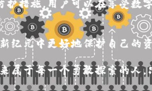 jiaoti揭秘加密钱包智能合约骗局：保护你的数字资产的终极指南/jiaoti
加密钱包, 智能合约, 骗局, 数字资产/guanjianci

引言：数字资产的崛起与风险
随着比特币等加密货币的流行，数字资产逐渐融入我们的生活。越来越多的人开始投资和使用数字货币。然而，在这个新兴市场中，伴随着机遇的还有潜在的风险。其中，加密钱包智能合约骗局引起了广泛的关注。这些骗局不仅可能导致投资者损失金钱，也可能使他们的个人信息和隐私受到威胁。

什么是加密钱包与智能合约？
在深入了解骗局之前，我们首先需要明确加密钱包和智能合约的概念。
加密钱包是一种数字工具，允许用户存储和管理其加密货币。它可以是硬件设备，也可以是软件应用，旨在为用户提供安全的资产存储解决方案。
而智能合约则是运行在区块链中的自执行合约。它们通过代码自动执行合约条款，消除了对中介的依赖，使交易更加透明和有效。

加密钱包智能合约骗局的表现形式
在这个领域，骗局通常以各种形式出现，如假冒的加密钱包、欺诈性的智能合约、以及钓鱼网站等。这些骗局的主要目的是欺骗用户，让他们交出个人信息以及资金。
例如，某些假加密钱包声称能够提供高回报率的投资机会，吸引用户下载并输入他们的私人密钥。而一旦用户信任这些平台，他们的资金便会在瞬间消失。
此外，伪装成知名公司的智能合约项目也频频出现。骗子通过提供虚假的审计报告和白皮书，来获取用户的信任。这类骗局常常让人难以察觉，因为其外表看起来非常专业。

如何识别加密钱包智能合约骗局？
识别加密钱包智能合约骗局并非易事，但有些迹象可以帮助你判断哪些平台值得信任。
首先，检查项目的透明度。可信的加密钱包和智能合约项目通常会公开他们的团队成员、技术细节及所在公司的背景信息。如果一个平台缺乏透明度或者无法提供任何实质性的信息，那么就要提高警惕。
其次，查看用户的反馈和评价。如果某个钱包或智能合约项目在社交媒体上受到广泛的负面评论，这通常是一个预警信号。
再者，注意承诺的回报率。如果某个项目宣称可以在短期内带来高额的回报，那么大概率是一个骗局。毕竟，投资是有风险的，所谓的“稳赚不赔”往往只是吸引人的噱头。

保护自己免受欺诈的几大技巧
为了保护自己的数字资产，用户需要掌握一些实用的技巧。
首先，使用官方来源下载应用程序，无论是手机钱包还是桌面钱包，都应在官方渠道中下载，而非从不明链接。
其次，务必开启双重身份验证（2FA），这一功能能够为你的账户提供额外一层的保护，防止未授权访问。
同时，不要轻易透露自己的私钥和助记词。合法的数字资产服务商永远不会要求你提供这些敏感信息。

发生骗局后的应对措施
一旦你成为了加密钱包智能合约骗局的受害者，应该如何应对呢？
首先，不要慌张，迅速采取行动。应该立刻停止任何与该平台的交易，并尝试改变账户的密码。
其次，记录下相关的信息，收集所有与该诈骗相关的证据，包括电子邮件、交易记录等，这些信息将在后续的报告过程中非常有用。
接下来，立即向相关监管机构举报。不同国家和地区通常都有针对网络犯罪的专门机构，及时报告有助于他人免于受害。
最后，考虑寻求专业的法律帮助。虽然追回损失可能很困难，但法律途径可以帮助你更好地应对诈骗者。

结论：智慧与风险并存
在这个快速发展的数字资产市场中，智慧与风险并存。通过了解加密钱包与智能合约的基本知识，识别潜在的骗局，以及采取合理的防护措施，用户可以在享受数字资产带来的便利的同时，有效地降低风险。
无论是投资还是管理数字资产，切忌心急。保持清醒的头脑，做足功课，才能在这个复杂的世界中，稳步前行。 

加密钱包智能合约骗局并不是个别现象，而是一个长期存在的问题。然而，只要我们提高警惕，保持对信息的敏感性，就能在这个数字新纪元中更好地保护自己的资产。

最后，记得分享这篇文章，让更多的人了解加密钱包智能合约骗局，这样大家都能在这个前沿领域中，做出明智的决策。数字资产的未来属于每一个勇敢探索的人，只要我们携手应对风险，就一定能够创造出更安全、更美好的数字生活。
