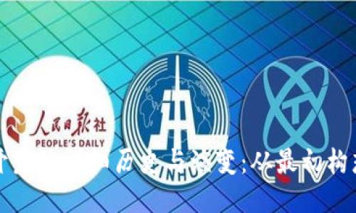 区块链钱包开发的详细历史与演变:从最初构想到未来趋势