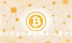 数字钱包转出资金的全面指南：让资金