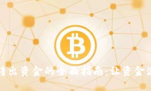 数字钱包转出资金的全面指南:让资金流动更顺畅
