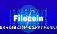 顶级安全