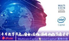 探秘LOEC专用数字钱包：安全、高效、