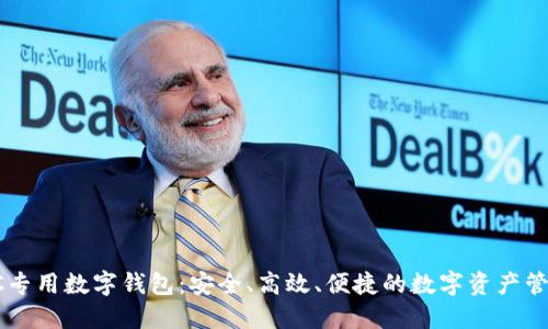 探秘LOEC专用数字钱包:安全、高效、便捷的数字资产管理新选择