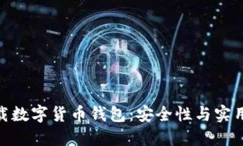 选择最佳可下载数字货币钱包:安全性与实用性的完美结合