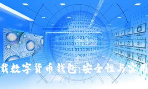 选择最佳可下载数字货币钱包:安全性与实用性的完美结合