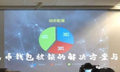 中银数字人民币钱包被锁的解决方案与