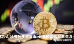 数字钱包支付明细查询指南：如何轻松