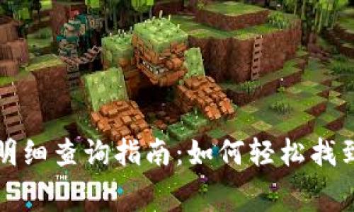 数字钱包支付明细查询指南:如何轻松找到您的消费记录