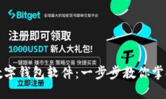 如何轻松下载数字钱包软件：一步步教