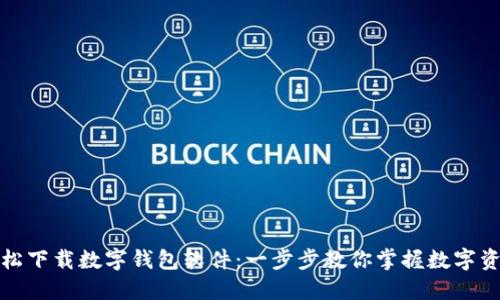 如何轻松下载数字钱包软件:一步步教你掌握数字资产管理